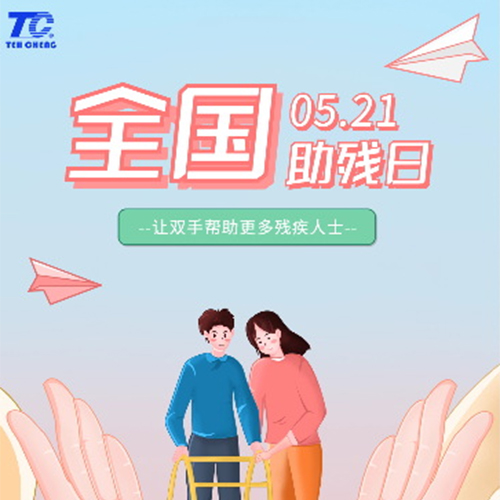 第33次全國助殘日，德誠康復舉辦了一系列助殘活動