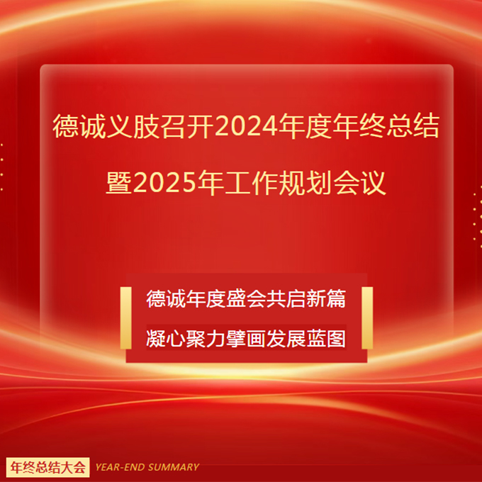 德誠義肢召開2024年度年終總結(jié)暨2025年工作規(guī)劃會議
